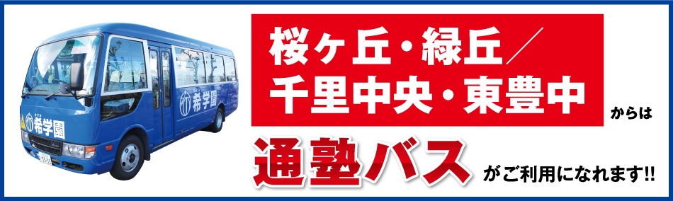 桜ヶ丘・緑丘/千里中央・東豊中からは通塾バスがご利用になれます!!