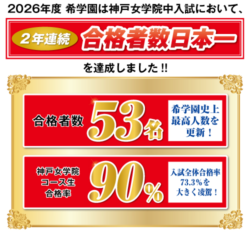 神戸女学院に最も近い塾、希学園 | 希学園 関西～人生の糧となる中学