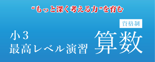 小3最高レベル算数