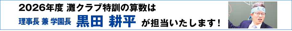 灘クラブ特訓の算数は理事長兼学園長黒田耕平が担当します