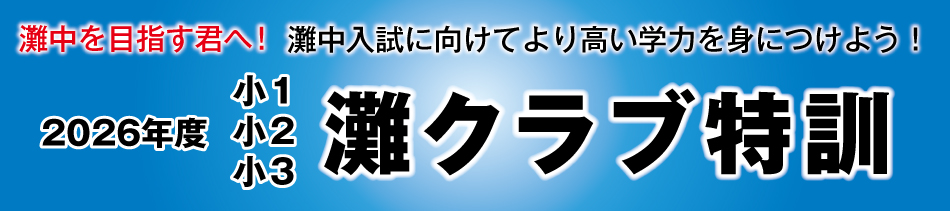 2026年度 小1・小2・小3灘クラブ特訓