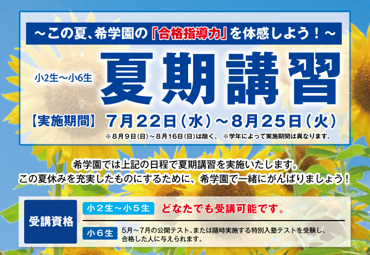 夏期講習
