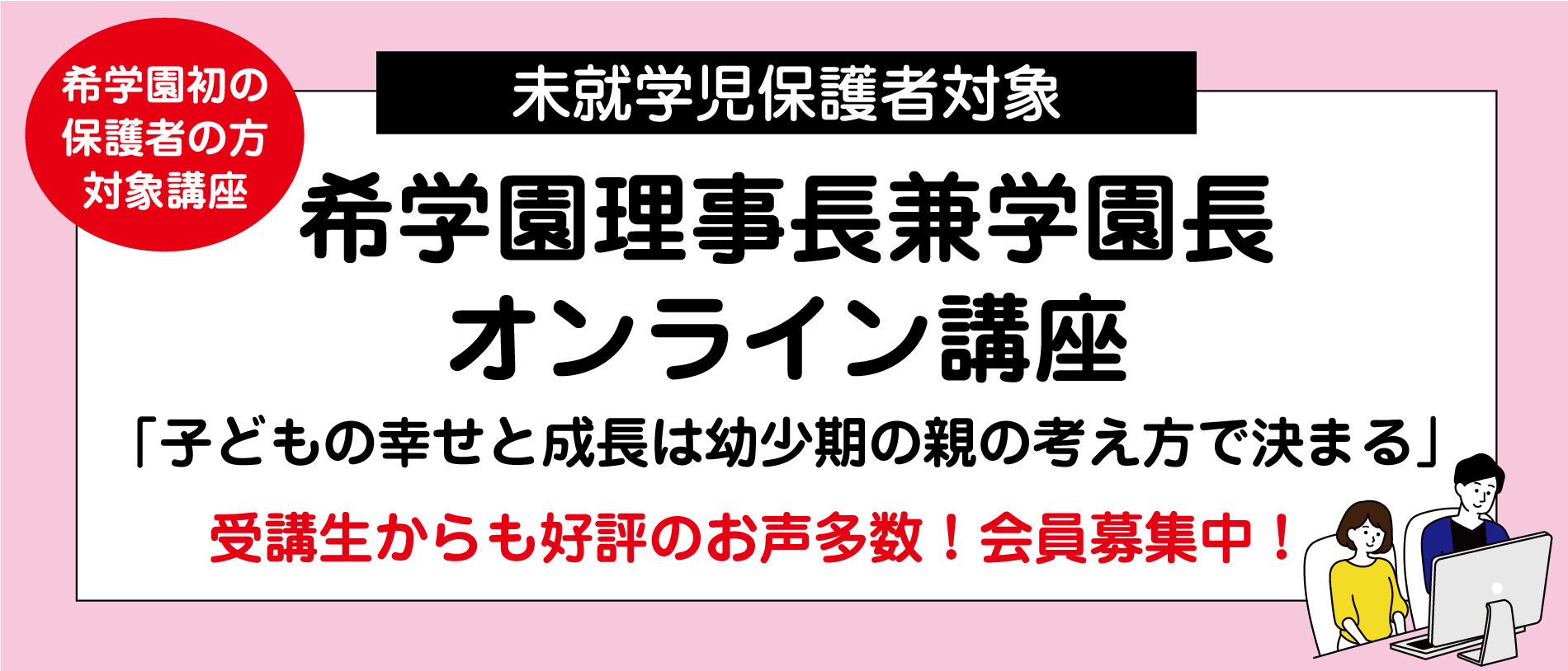未就学児保護者対象 希学園理事長兼学園長オンライン講座 | 希学園