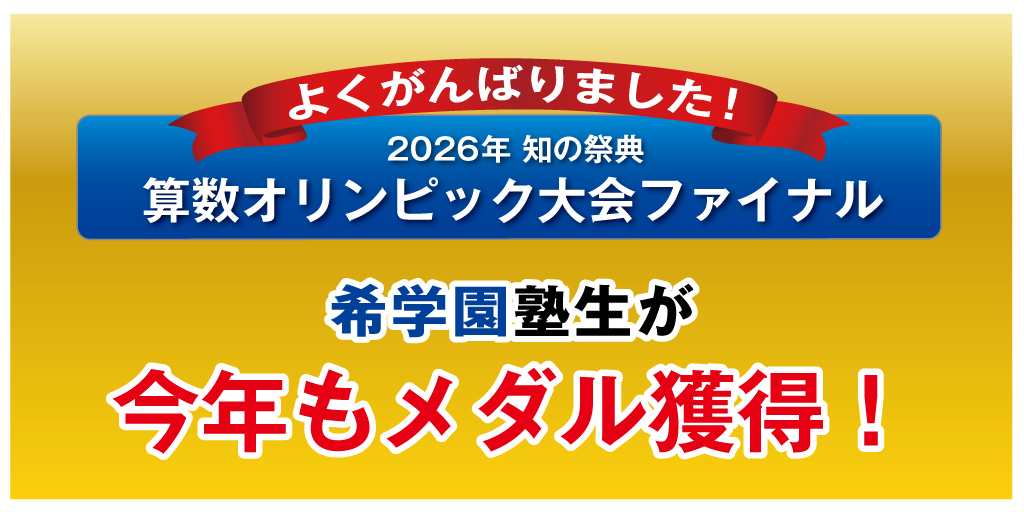 2026年度 算数オリンピック入賞者 | 希学園 関西～人生の糧となる中学
