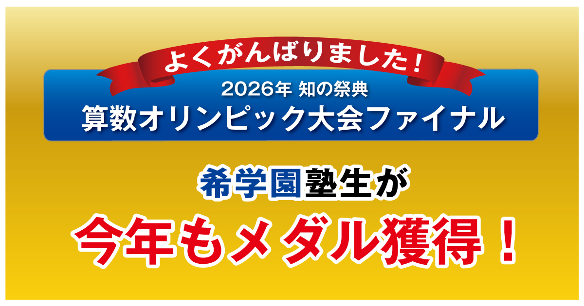 2026年度 算数オリンピック入賞者 | 希学園 関西～人生の糧となる中学